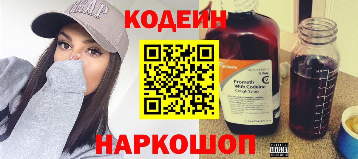 Кодеиновый сироп Lean напиток Lean (лин)  Вход с VPN  Богородск  Codein Purple Drank 